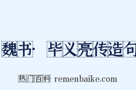 魏书·毕义亮传造句是什么意思的图片